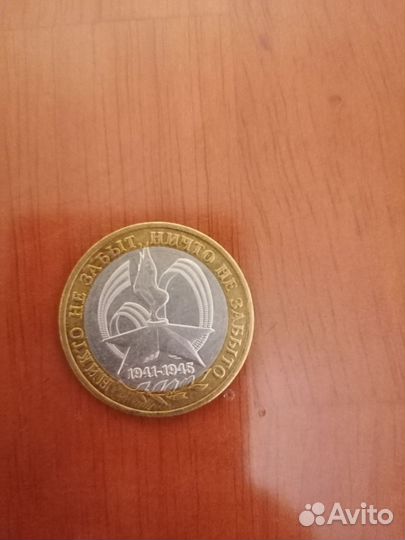 Монета 10р никто не забыт, ничто не забыто