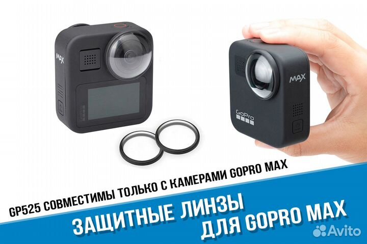 Защитные линзы GoPro MAX 360 Защитные стекла