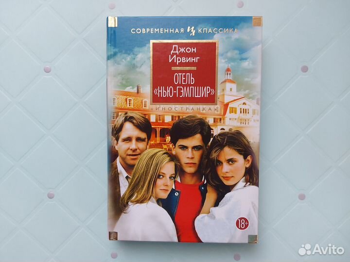 Джон Ирвинг Отель Нью-Гэмпшир