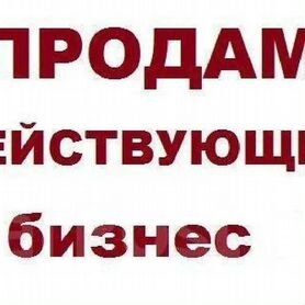 Продам действующий бизнес. Стоимость договорная