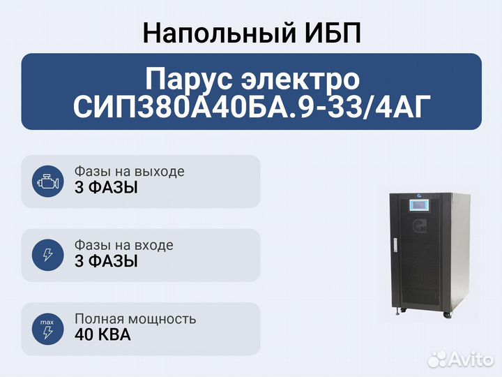 Напольный ибп Парус электро сип380А40ба.9-33/4аг