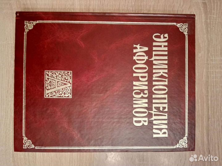 Книга афоризмов