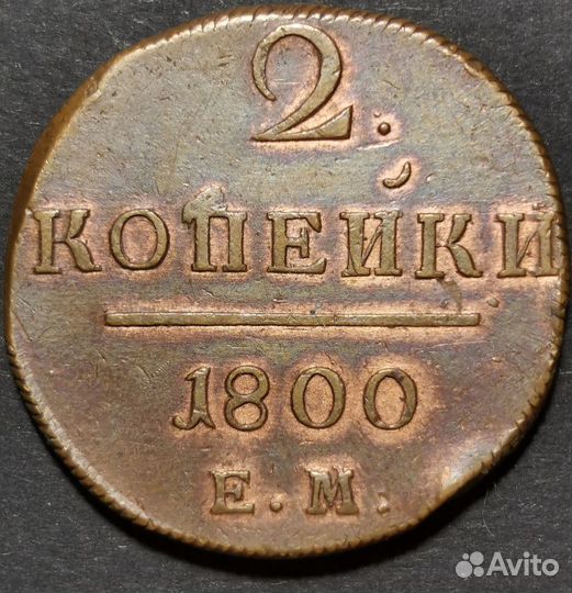 Продам монету копейки 1800 г, ем, Павел I