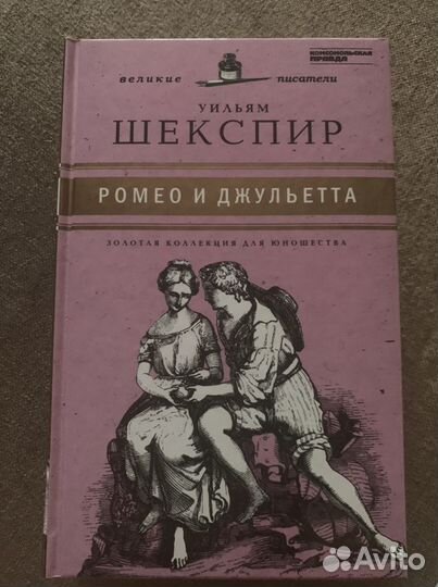 Шекспир «Ромео и Джульетта»