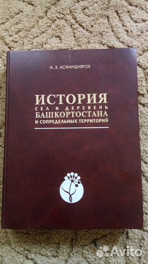 История сел и деревень Башкортостана