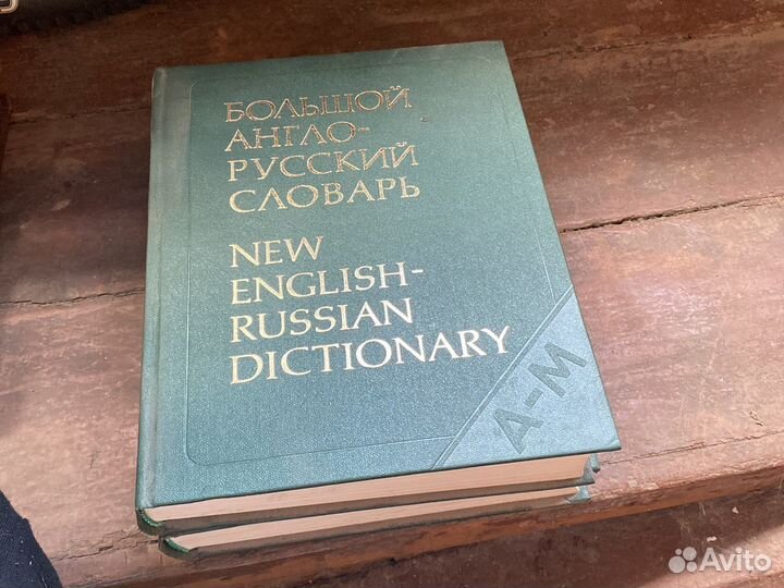 Большой Англо-русский словарь