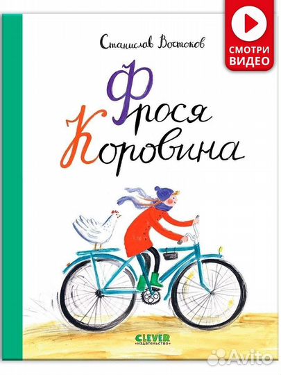 Книга для детей 7+ Фрося Коровина