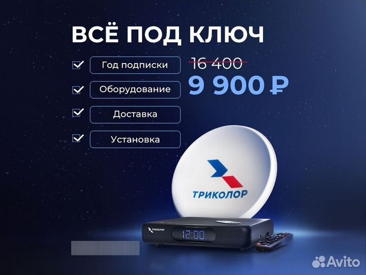 Триколор Тв под Ключ Всё включено