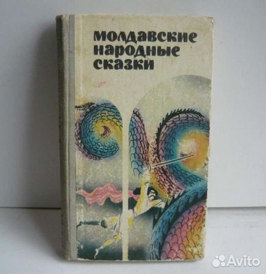 Молдавские народные сказки