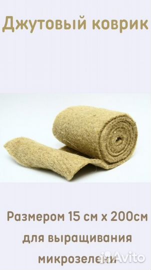 Джутовый коврик для микрозелени