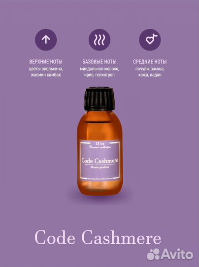 Ароматический диффузор 13’oz Code Сashmere 90 мл