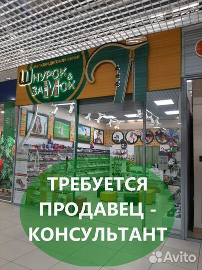 Требуется продавец - консультант Изумрудный город