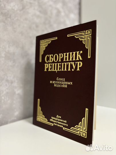 Сборник рецептур