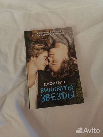 Виноваты звезды