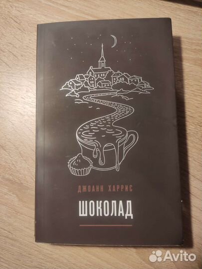 Шоколад (Джоанн Харрис)