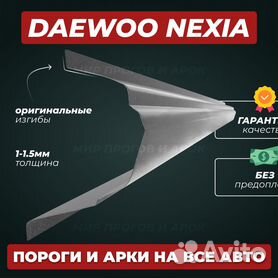 Daewoo Nexia пороги ремонтные кузовные