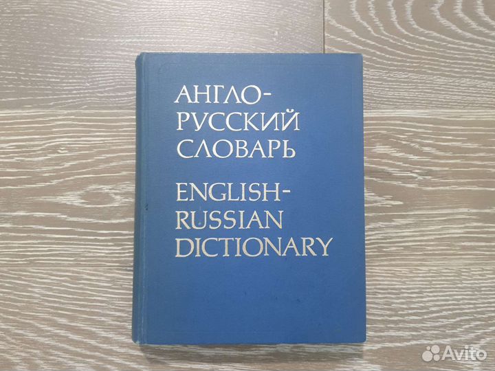 Англо русский словарь Мюллер 1977 год