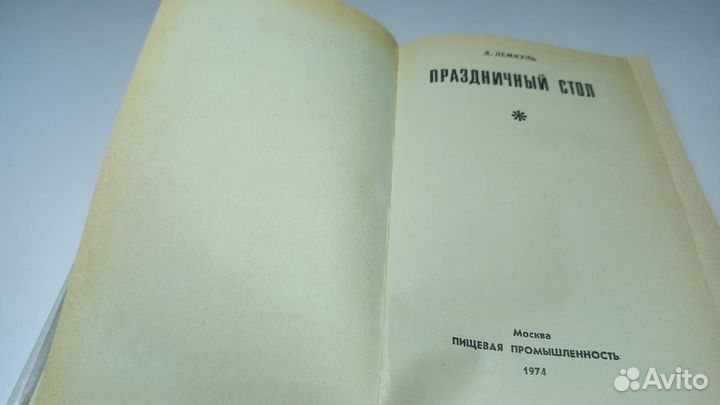 Лемкуль Л. М. Праздничный стол