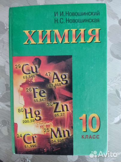 Химия 10 (11) класс, углублённый уровень