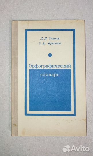 Орфографический словарь