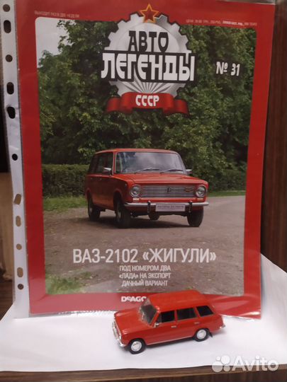 Модель автомобиля ваз-2102 Авто-Легенды СССР