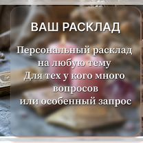 Расклад таро / Помощь таролога, Пенза