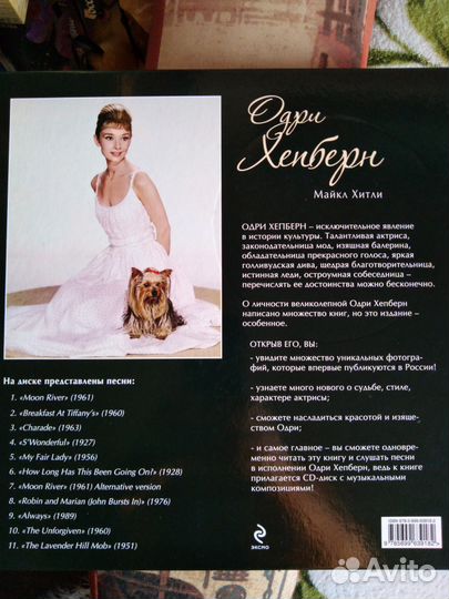 Одри Хепберн. Майкл Хитли (+CD)