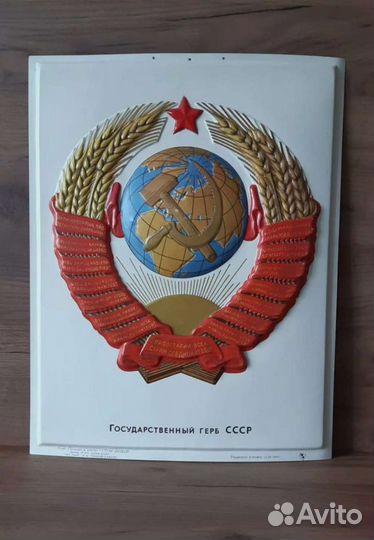 Большой плакат барельеф герб СССР пластик