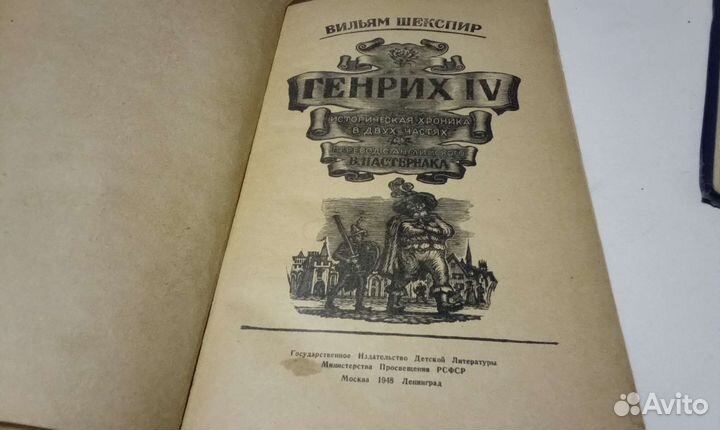 Вильям шекспир Генрих -4 1948г издания