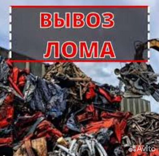 Вывоз металлолома