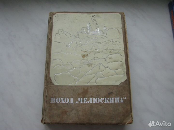 Поход Челюскина. Героическая эпопея и др