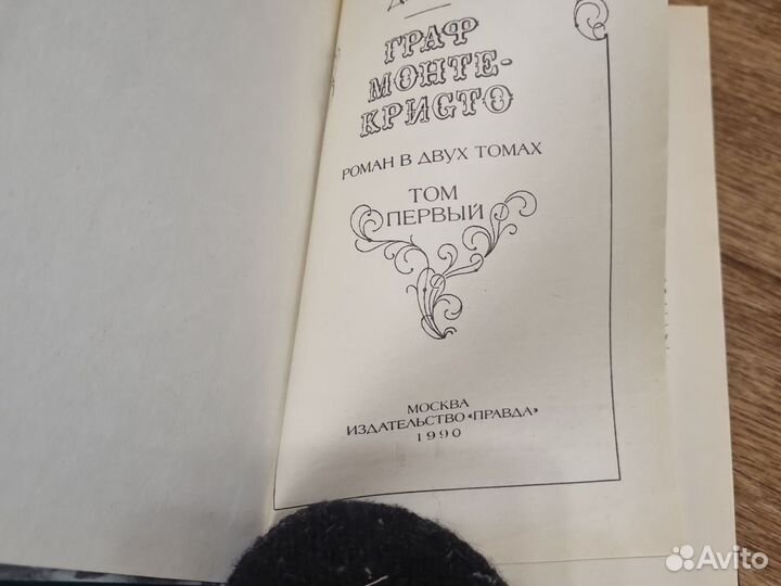 Александр Дима Граф Монте-Кристо