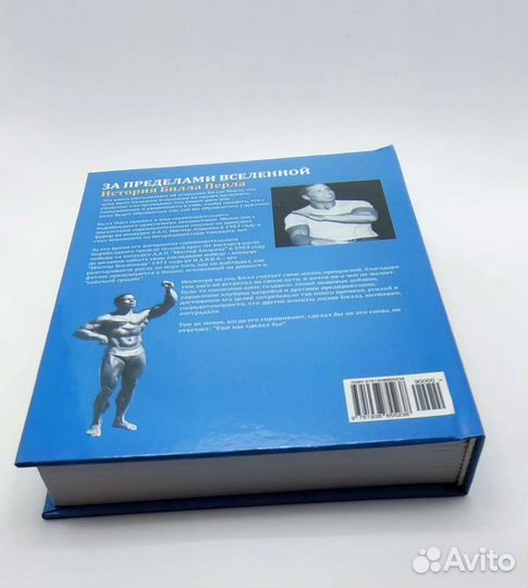 Билл Перл / За пределами Вселенной