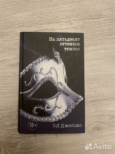На пятьдесят оттенков темнее