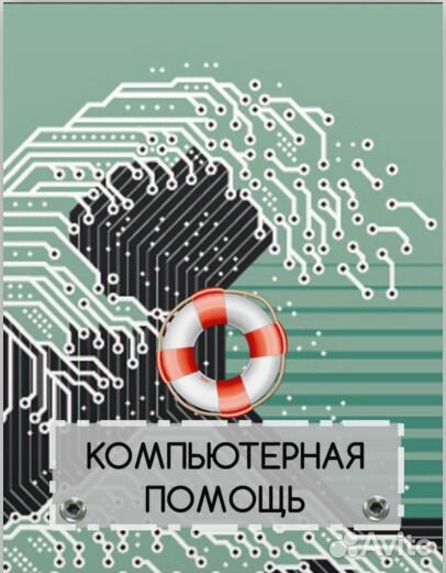 Компьютерная Помощь