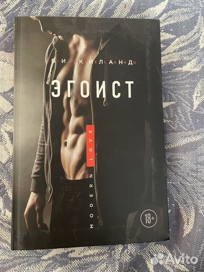 Эгоист Книга