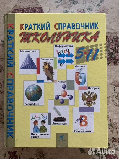 Книга краткий справочник школьника