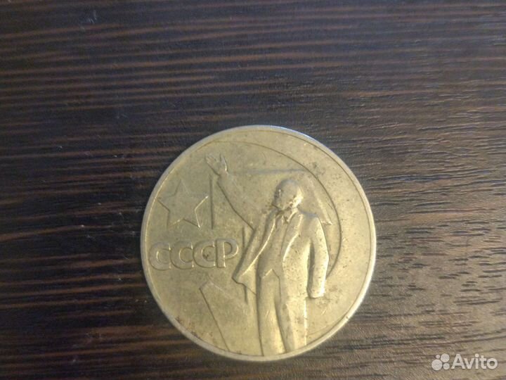 Монета 1 рубль СССР