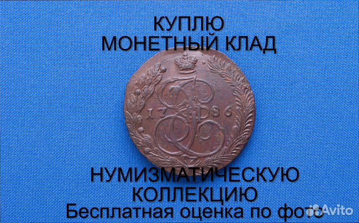 Продаю монету 5 копеек 1786 ем Екатерины m-53,022