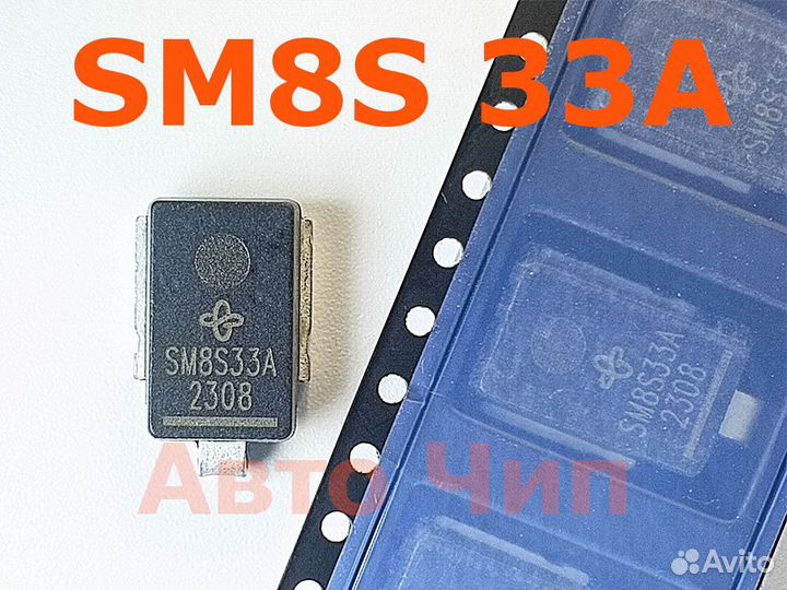 SM8S 33А DO-218AB.Vishay. Диод защитный. Супрессор