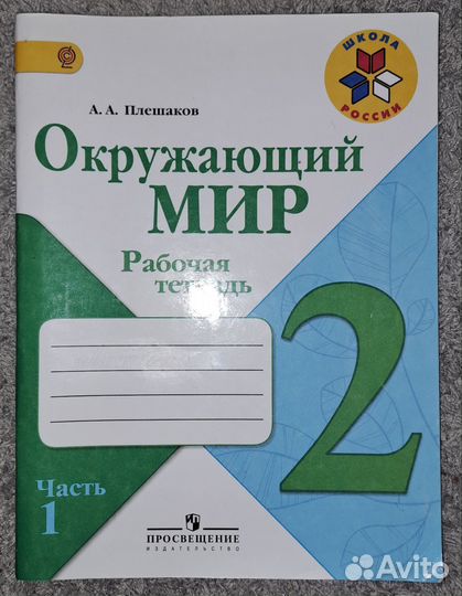 Рабочая тетрадь Окружающий мир 2 класс 1 часть