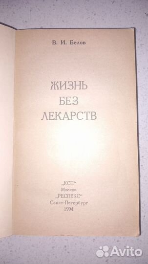 Жизнь без лекарств Белов В.И