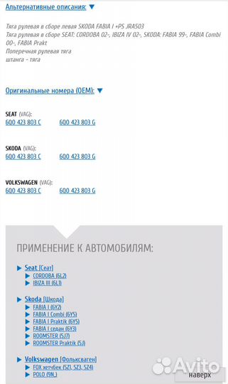 Тяги рулевые L/R Polo/Skoda/Seat Германия