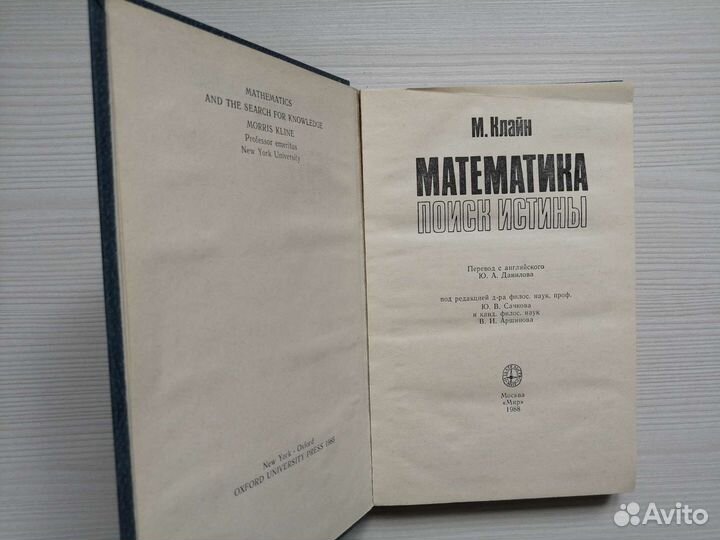 Математика. Поиск истины (1988г.) / М. Клайн