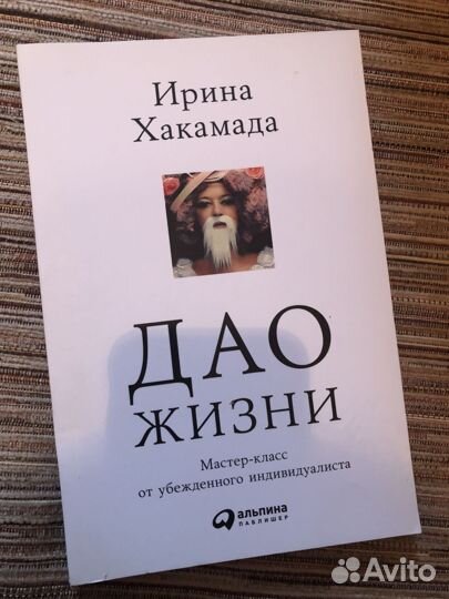 Хакамада Дао жизни