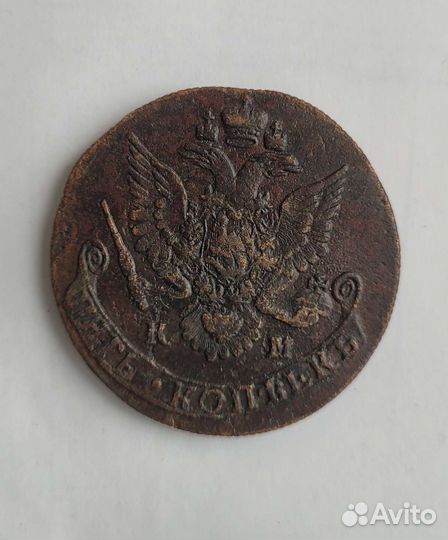 5 копеек 1783 км