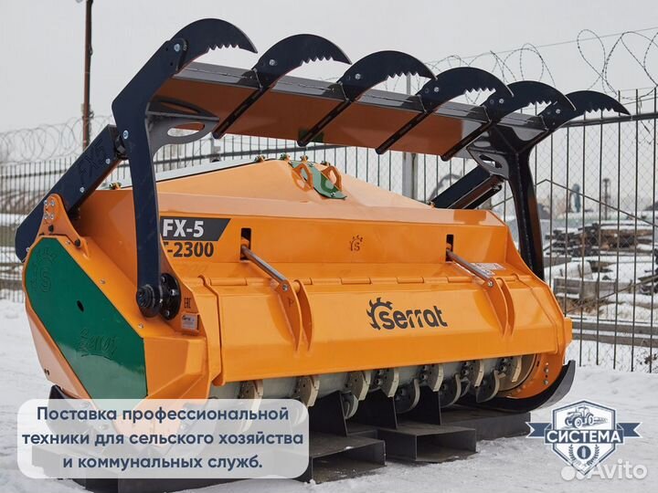 Мульчер Serrat FX-5, 2023