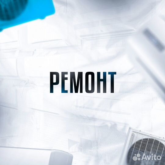 Ремонт кондиционеров