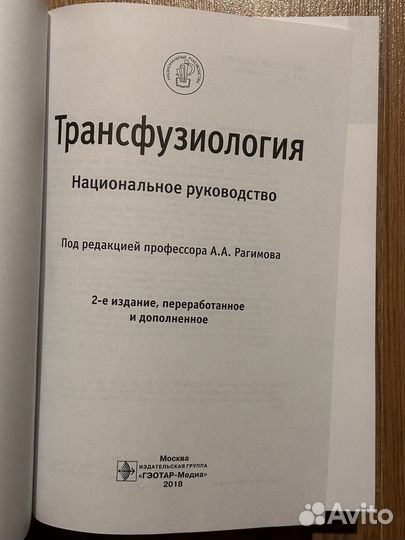 Трансфузиология национальное руководство Рагимова