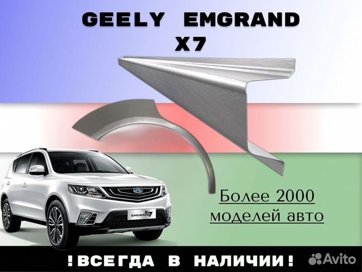 Ремонтные арки Geely Emgrand X7